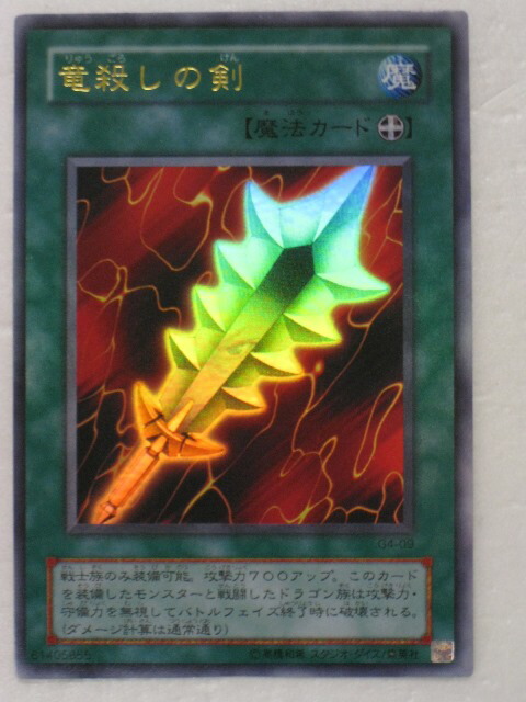 楽天市場】遊戯王 カード竜殺しの剣（G4-09） 【中古】【代引き不可