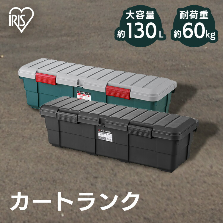 楽天市場】収納ボックス コンテナ アウトドア カートランク CK-130