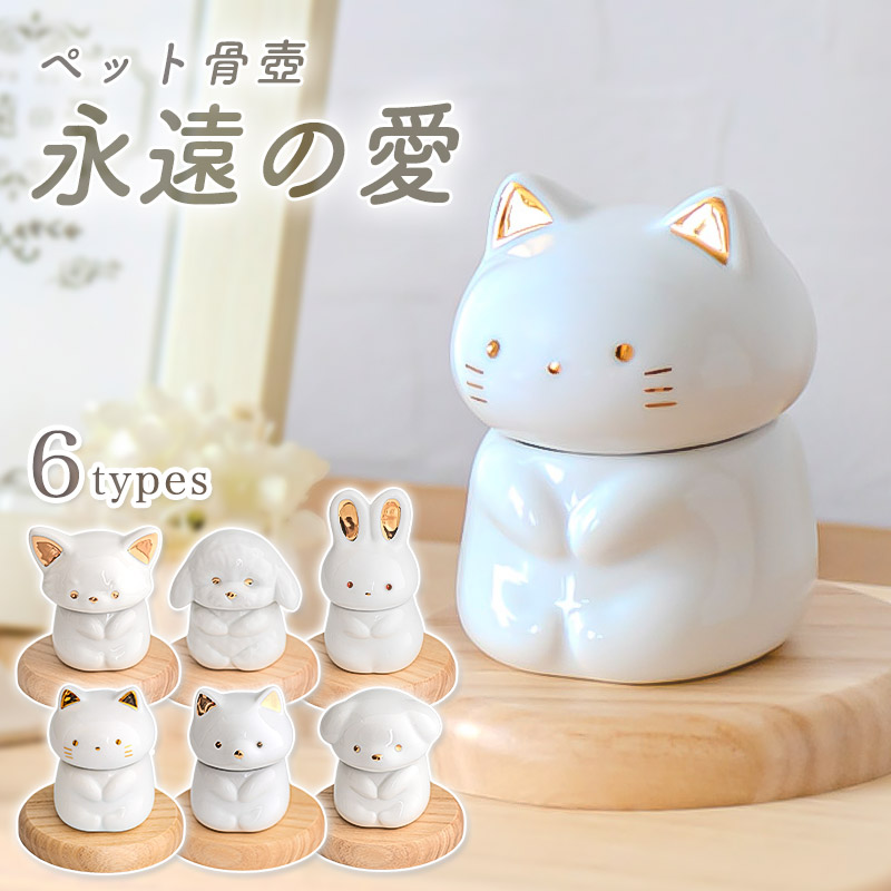 楽天市場】ペット骨壺「永遠の愛」仏具 骨壺 形見入れ 陶器製 ミルキー