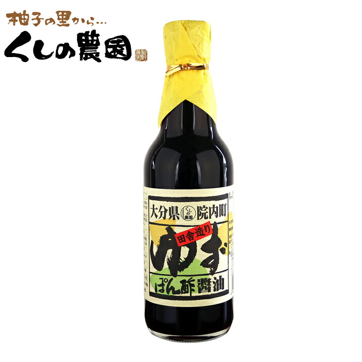 楽天市場】ゆずぽん酢醤油 【田舎造り/大分県産/柚子ポン/ゆずポン酢