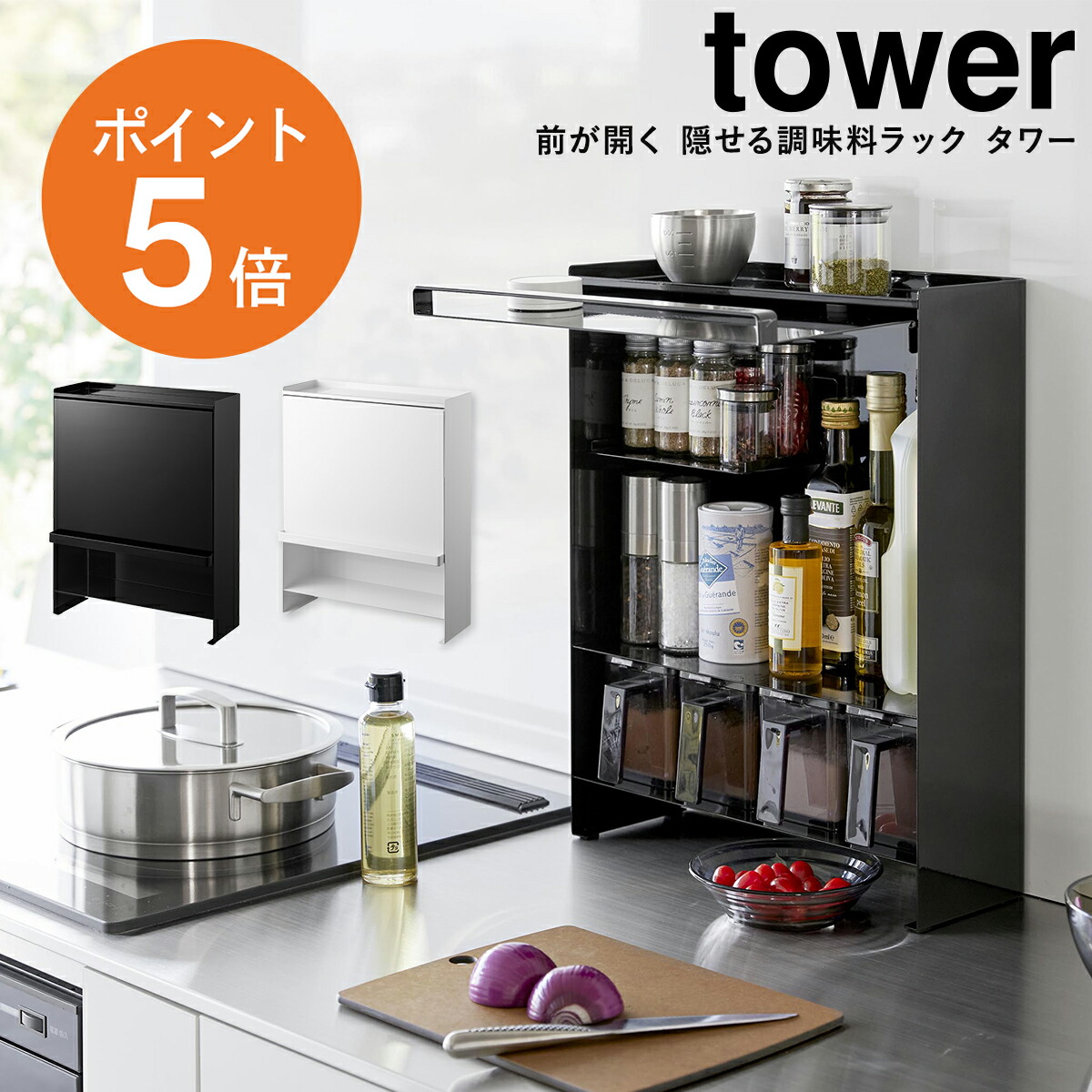 楽天市場】[ 前が開く 隠せる調味料ラック タワー ] 山崎実業 tower