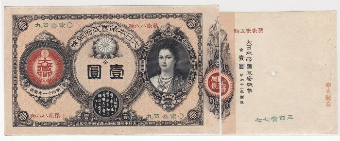 楽天市場】改造紙幣1円 神功皇后1円 原符付 未使用− : 紅林コイン