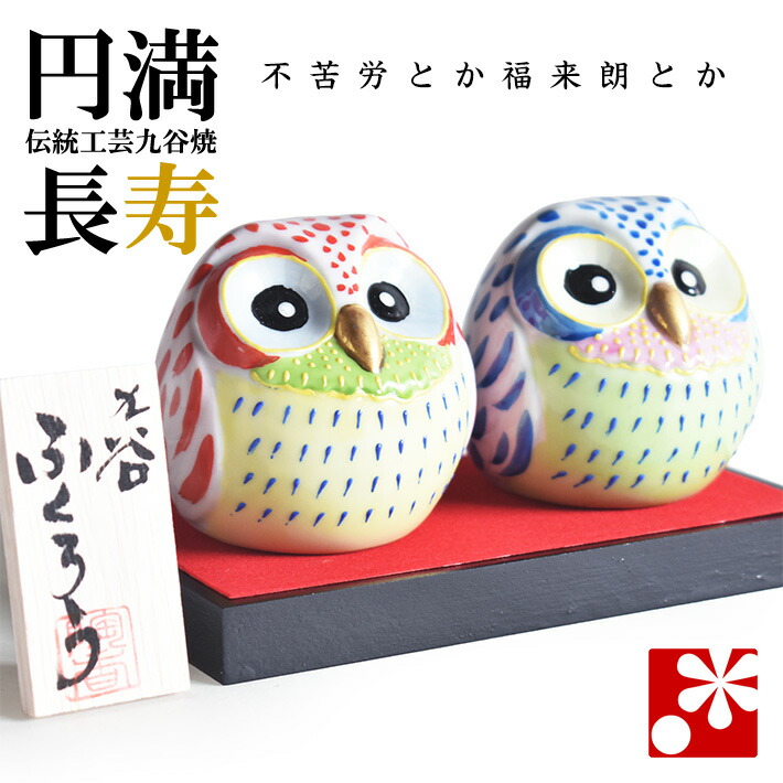 楽天市場】九谷焼 ペア ふくろう（不苦労） 盛（フクロウ 置物
