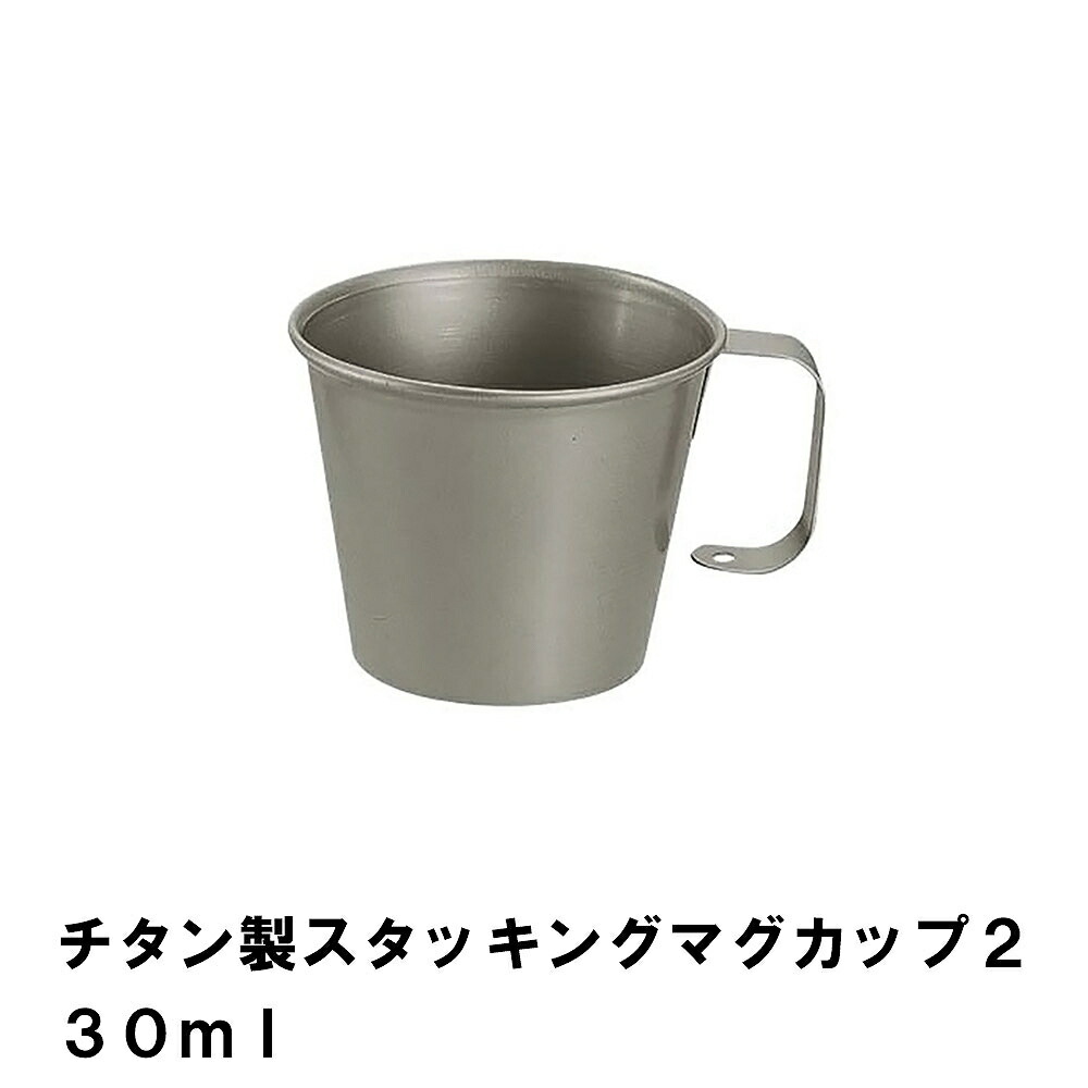 チタン マグカップ スタッキング」の人気商品一覧 | 安い商品を通販