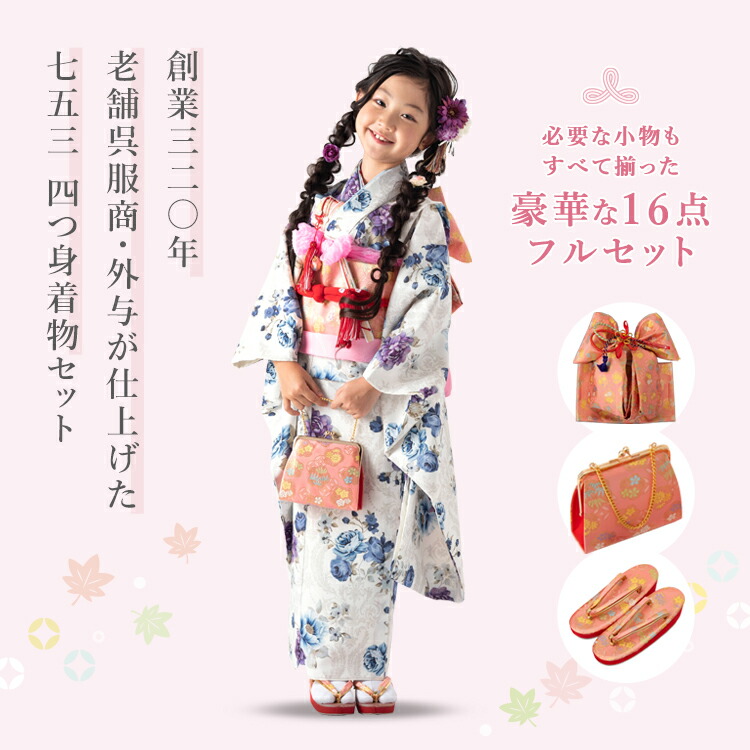楽天市場】七五三 着物 7歳 四つ身セット(結び帯セット) 女の子 16点
