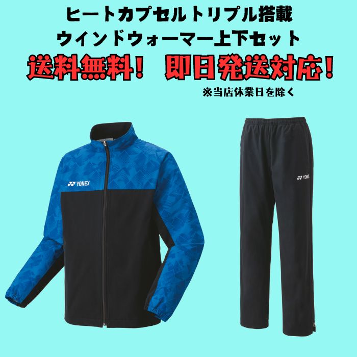 楽天市場】ウインドブレーカー 上下組 YONEX ヨネックス 裏地付きユニ