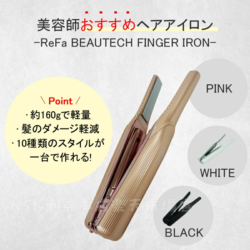 楽天市場】リファビューテック フィンガーアイロン ST ホワイト