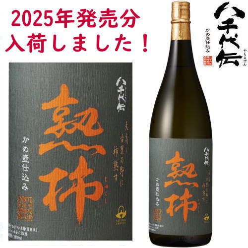 楽天市場】八千代伝 熟柿 25度 1800ml 2025年 令和七年 芋焼酎 季節