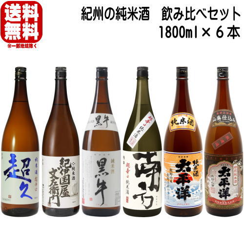 楽天市場】日本酒 飲み比べセット 紀州の日本酒 純米酒 1800ml 6本