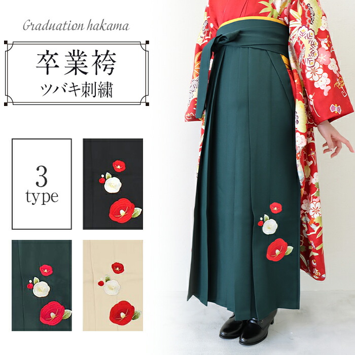 楽天市場】卒業式 袴 卒業袴 着物 無地 椿 ツバキ 刺繍 緑 アイボリー