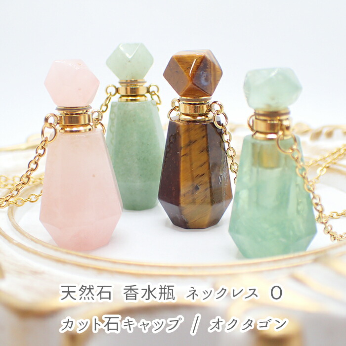 楽天市場】【天然石 Oタイプ 香水瓶 ネックレス 】香水 カット石