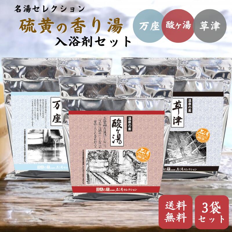 楽天市場】【名湯セレクション 硫黄の香り湯 3袋セット 《酸ヶ湯・万座