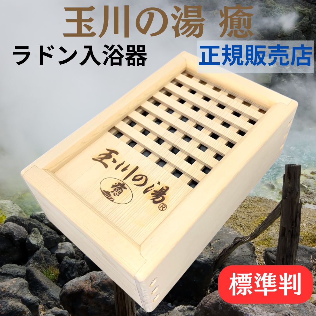 楽天市場】玉川の湯 癒(標準判)玉川温泉のラジウム・ラドン222