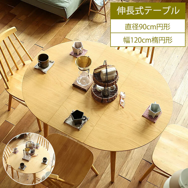 楽天市場】円形 伸長式ダイニングテーブル Rizn(リズン) ナチュラル