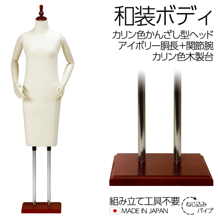楽天市場】和装ボディ 胴長 カリン色染かんざし型ヘッド 木製台 着付け