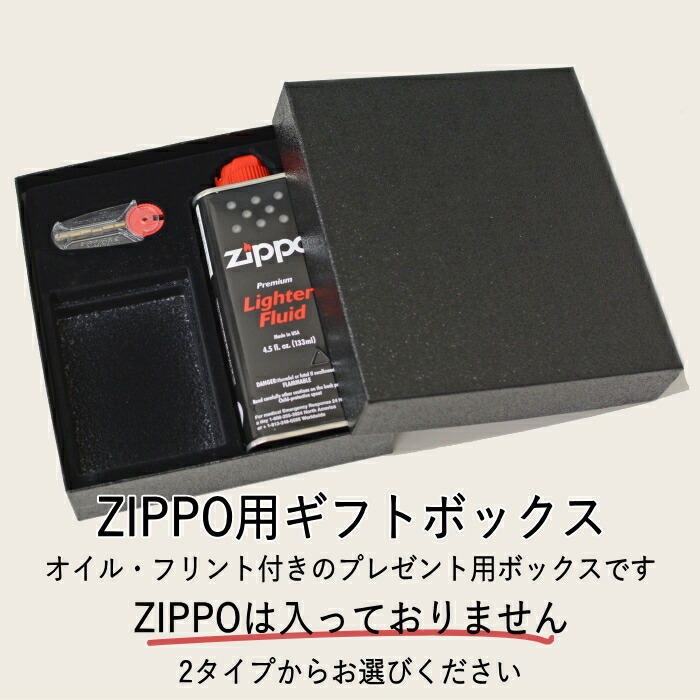 楽天市場】ZIPPO ジッポー用 ギフトボックス（オイル・フリント付）全2