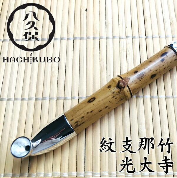 楽天市場】八久保煙管 紋支那竹 羅宇きせる 光大寺 約170-190mm 桐