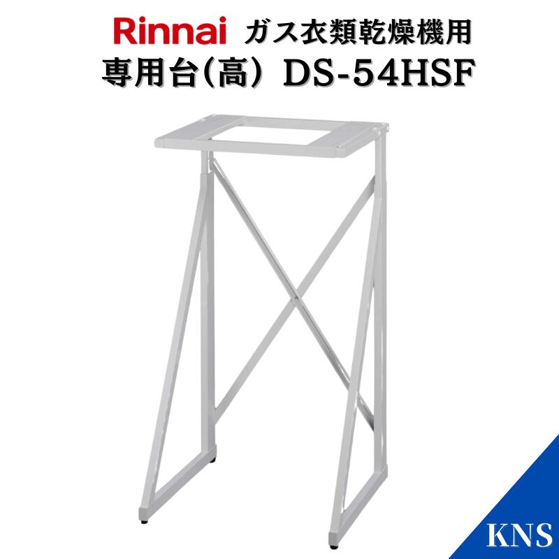 楽天市場】リンナイ 乾太くん 専用台(高) DS-54HSF【RDT-63 RDT-54S