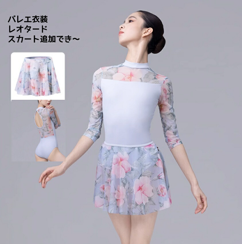 楽天市場】上品 レオタード レディース 花柄 スカート追加可 バレエ