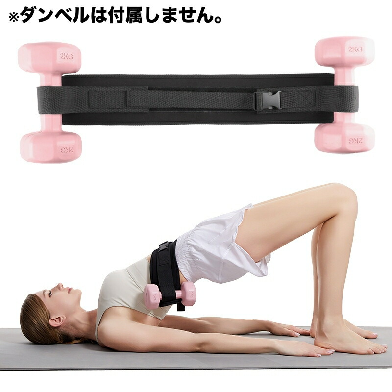 楽天市場】送料無料 ダンベルベルト 加重バンド フィットネスベルト