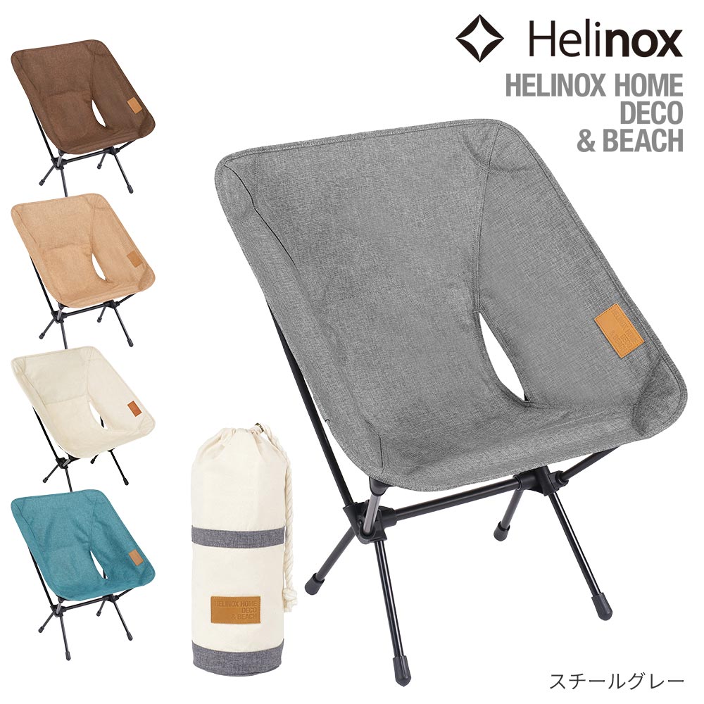 楽天市場】helinox ヘリノックス home deco＆beach コンフォートチェア