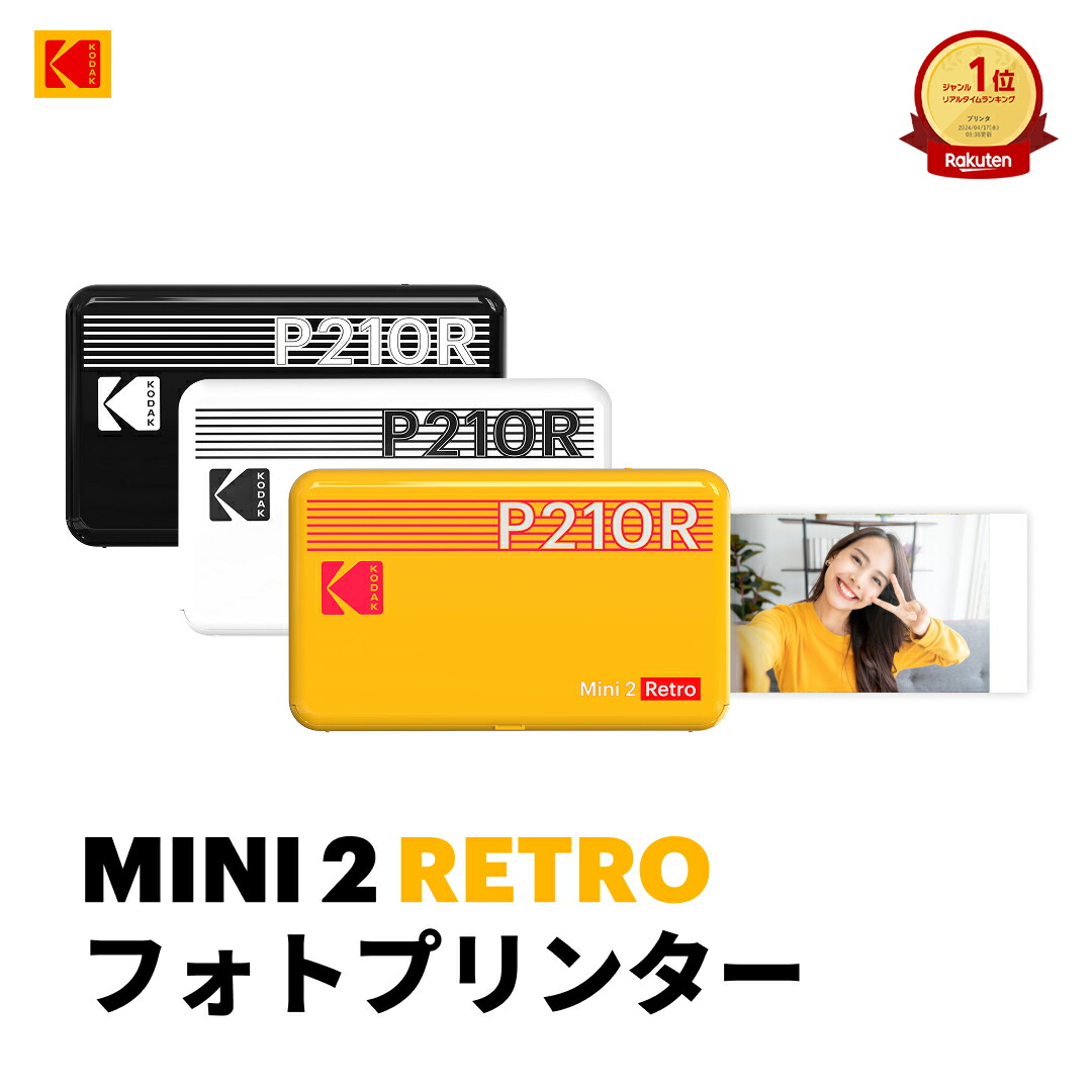 楽天市場】コダック KODAK Mini 2 Retro 4PASSポータブルフォト