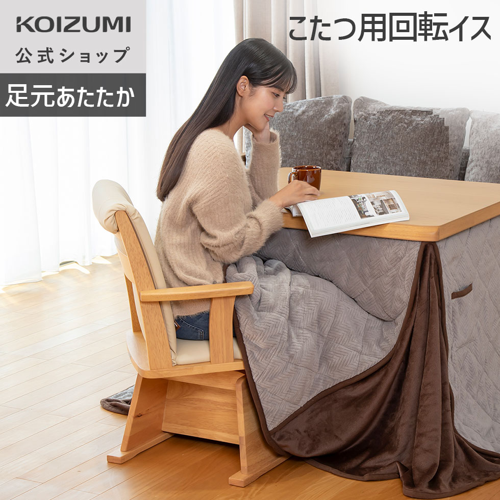 楽天市場】【メーカー公式】24年製 ダイニングこたつ用回転イス KKC