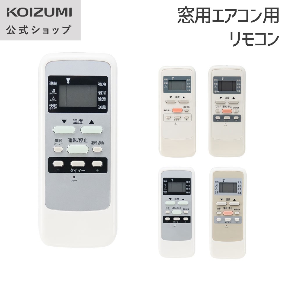 楽天市場】【メーカー公式】コイズミ 窓用エアコン用リモコン 窓用