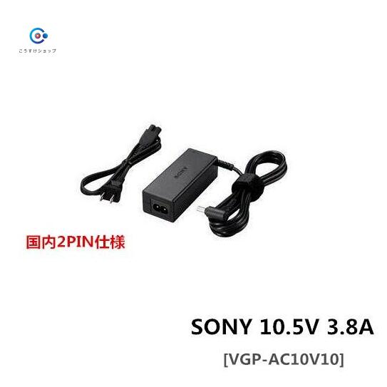 楽天市場】純正新品 ソニーSONY VAIO 10.5V 3.8A ACアダプター