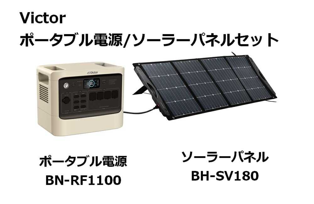 楽天市場】Victor ポータブル電源 ソーラーパネルセット BN-RF1100