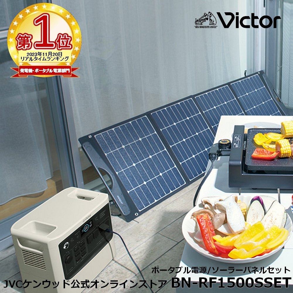 楽天市場】【楽天1位！】Victor ポータブル電源 ソーラーパネルセット