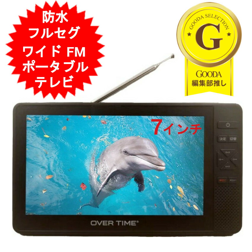 楽天市場】OVER TIME 7インチ 防水テレビ フルセグテレビ FMワイド