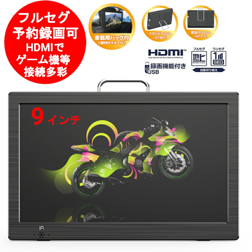 楽天市場】ポータブル テレビ 9インチ 地デジ モニター フルセグ