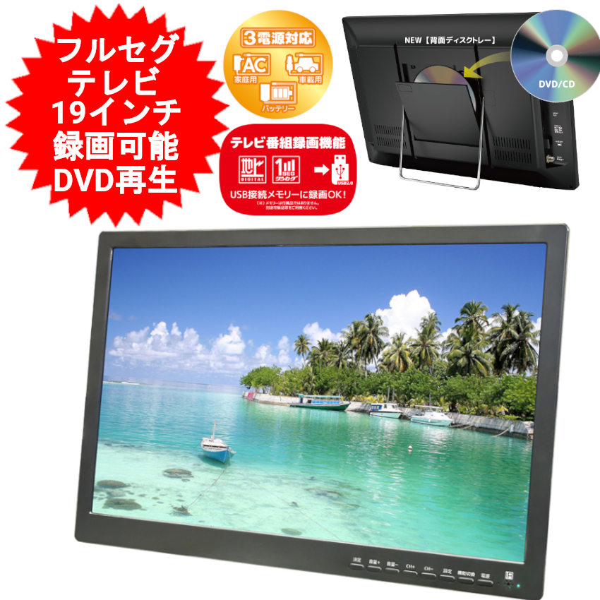 楽天市場】ポータブル テレビ 19インチ 19型 DVDプレーヤー 搭載 地
