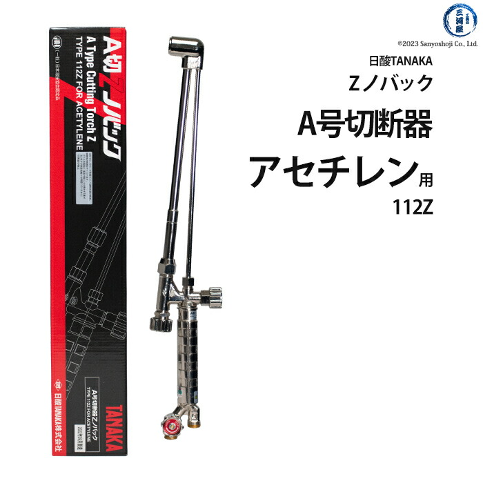 楽天市場】日酸TANAKA アセチレン用 A号切断器 （ A切 ） Zノバック