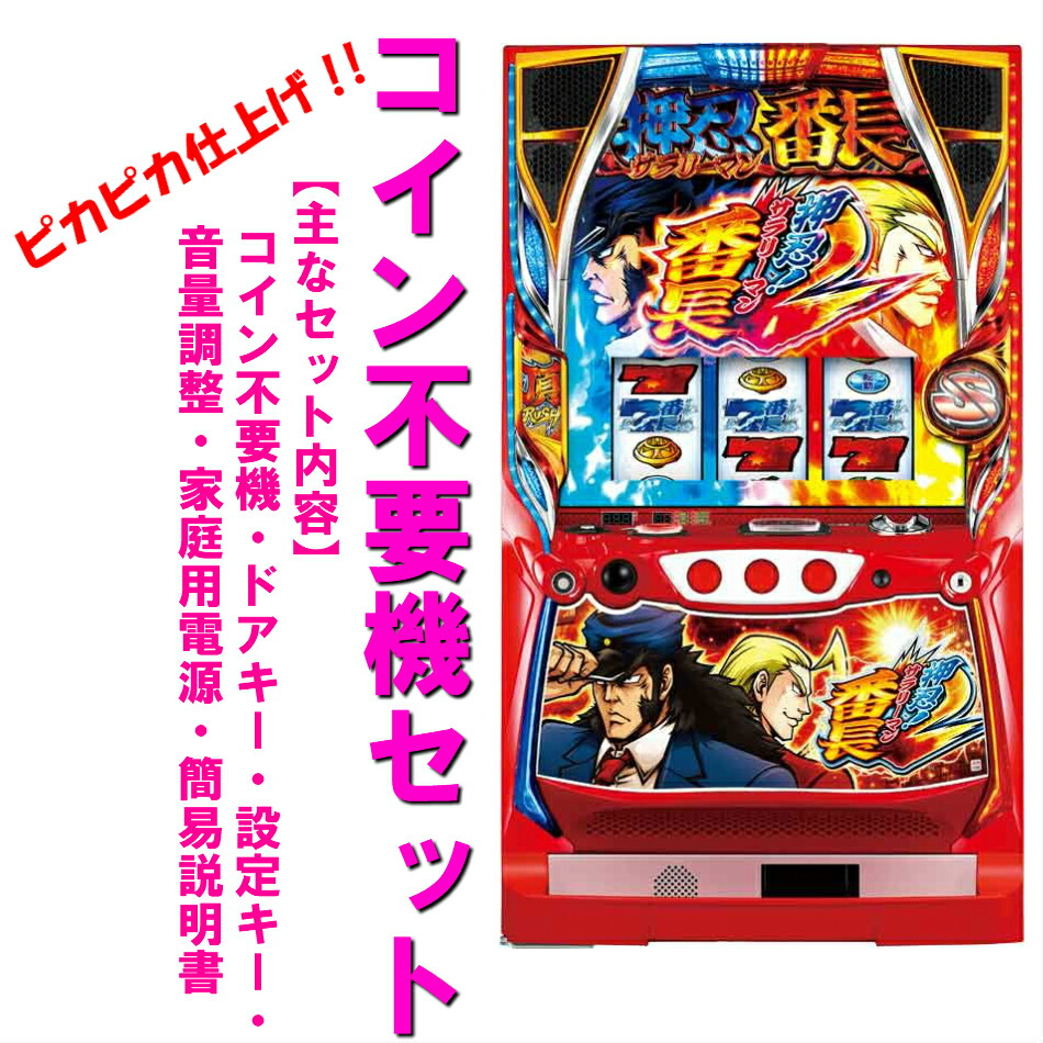 楽天市場】実機 サラリーマン番長 パチスロの通販