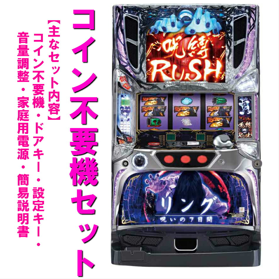 楽天市場】【本州送料無料】パチスロリング呪いの7日間 【コイン不要機