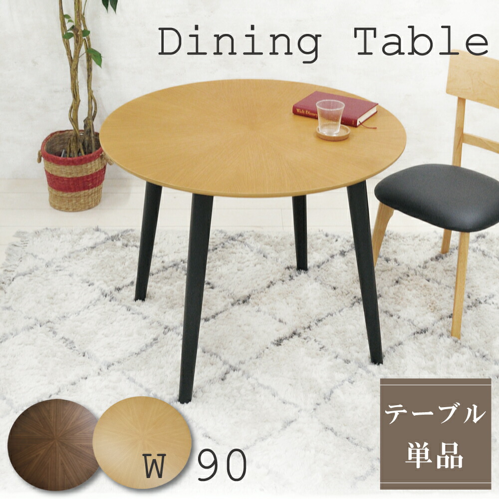 楽天市場】[7%offクーポン3/31まで] ダイニングテーブル 丸 90cm 丸