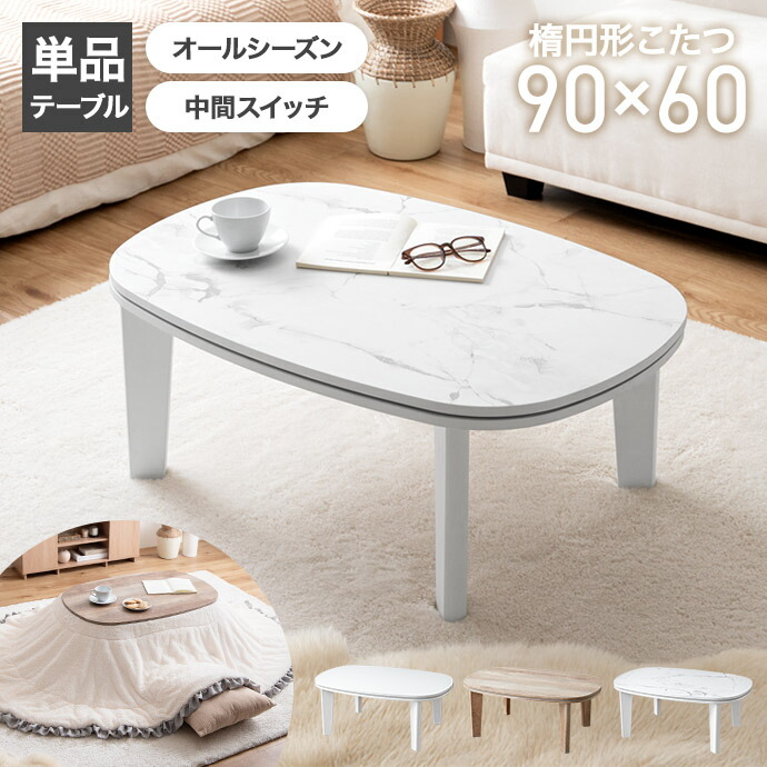 楽天市場】【MAX50％OFF! 2/25 0:00~23:59まで☆】こたつテーブル 楕円