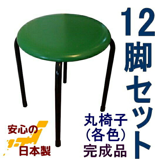 楽天市場】丸イス 12脚入り 日本製 (各色)丸椅子 丸いす スツール 組立