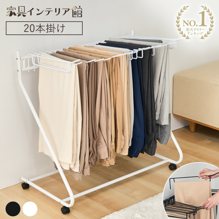 楽天市場】《ポイント5倍！26日9:59迄》 スラックスハンガー 20本掛け