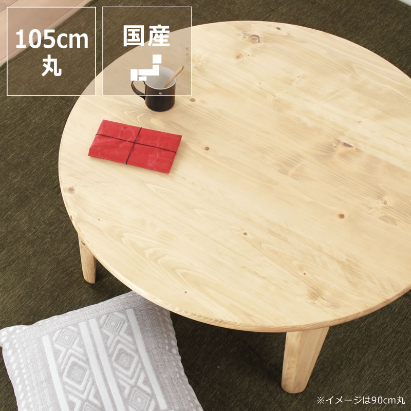 楽天市場】国産ひのき材を使用した 折りたたみ式ちゃぶ台105cm 丸