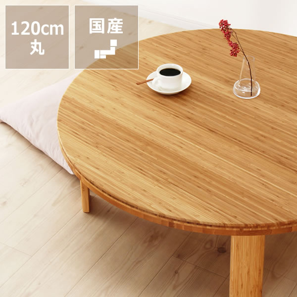 楽天市場】竹の木製ちゃぶ台 120cm丸ちゃぶ台 木製 丸 座卓 折りたたみ
