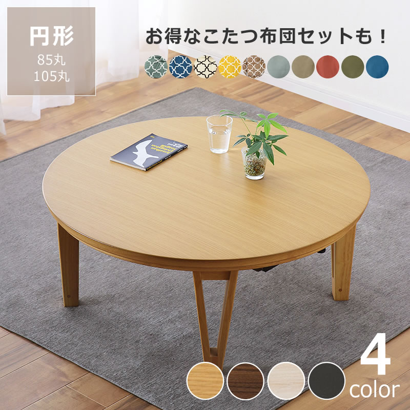 楽天市場】丸 こたつ セットの通販