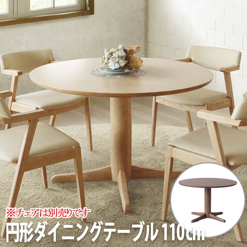 楽天市場】アートライフ ダイニングテーブル 円形110 (チェアは別売り