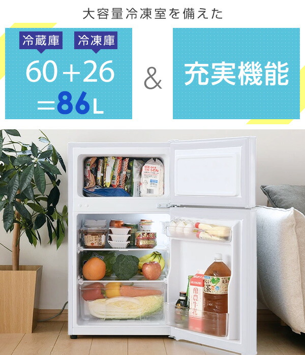 楽天市場】【P10倍 2/24 9:59迄】 冷蔵庫 小型 ひとり暮らし 2ドア 86L