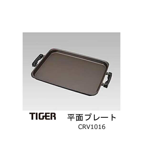楽天市場】タイガー 平面プレート cpv－g130の通販