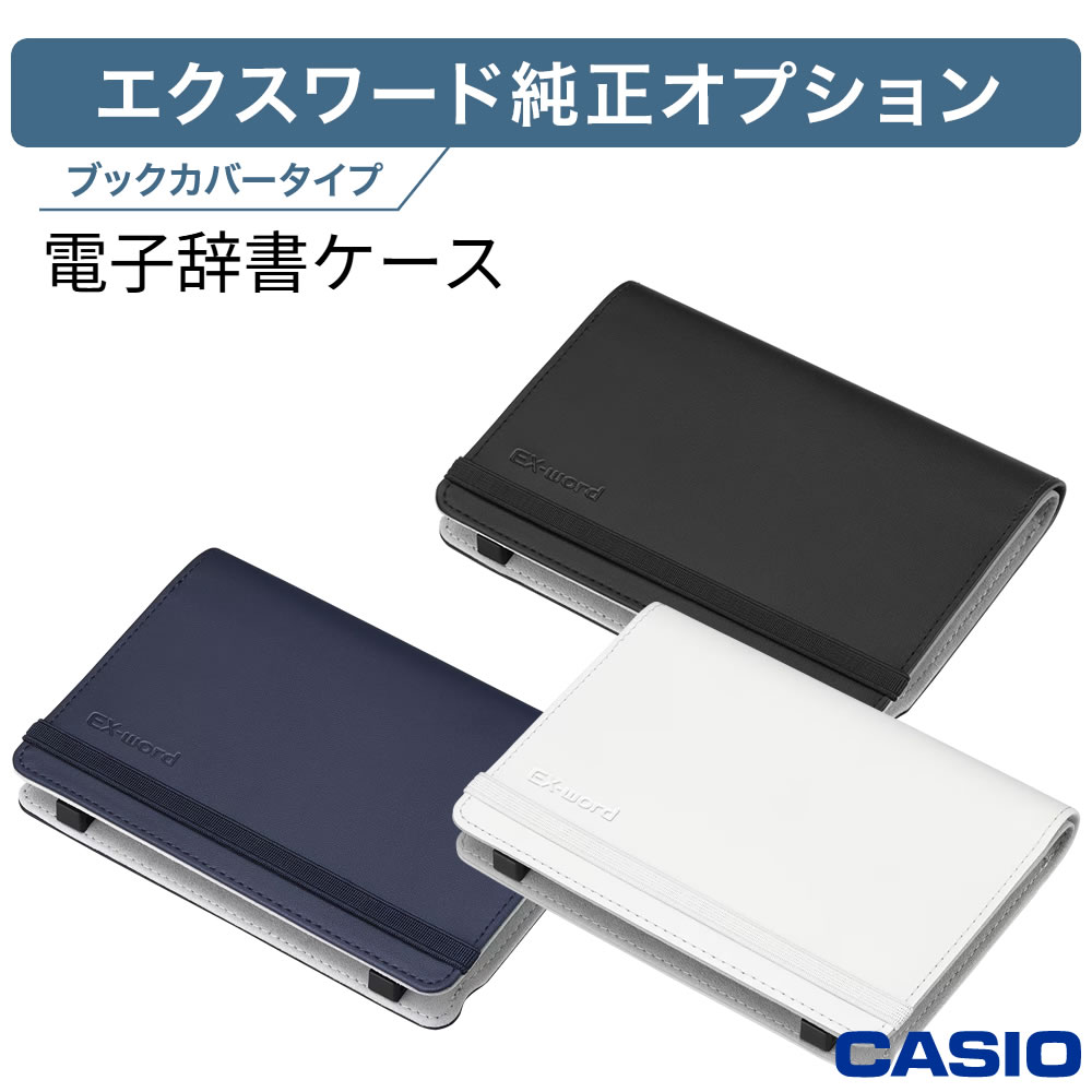 楽天市場】カシオ 電子辞書 ケース エクスワード カバー 電子辞書