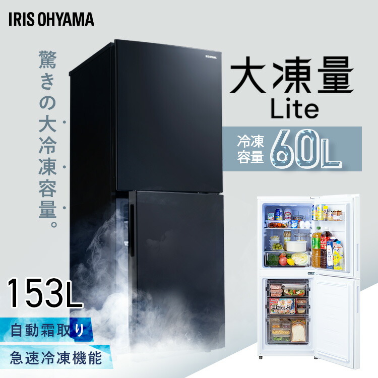 楽天市場】＼大容量の冷凍室／ 冷蔵庫 153L 一人暮らし アイリス