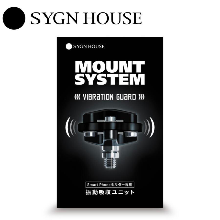 楽天市場】【あす楽】 SYGN HOUSE サインハウス マウントシステム